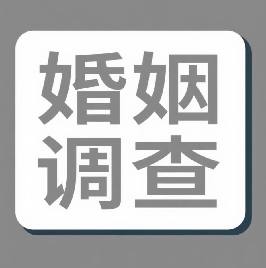 克拉玛依婚姻调查